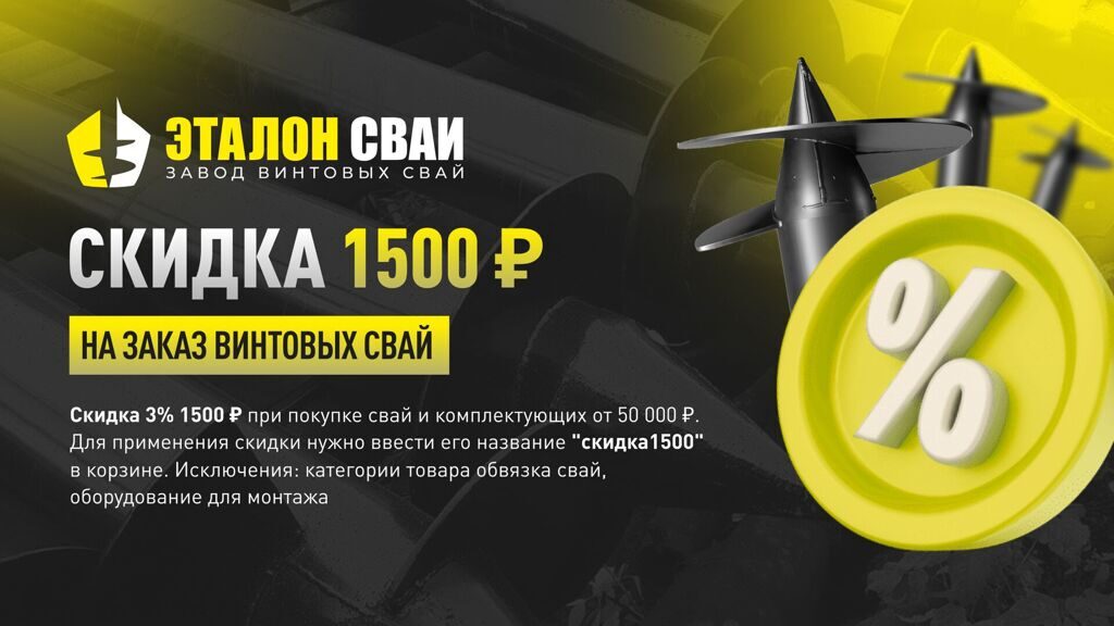 Промокод на скидку 1 500р на винтовые сваи от компании Эталон Сваи