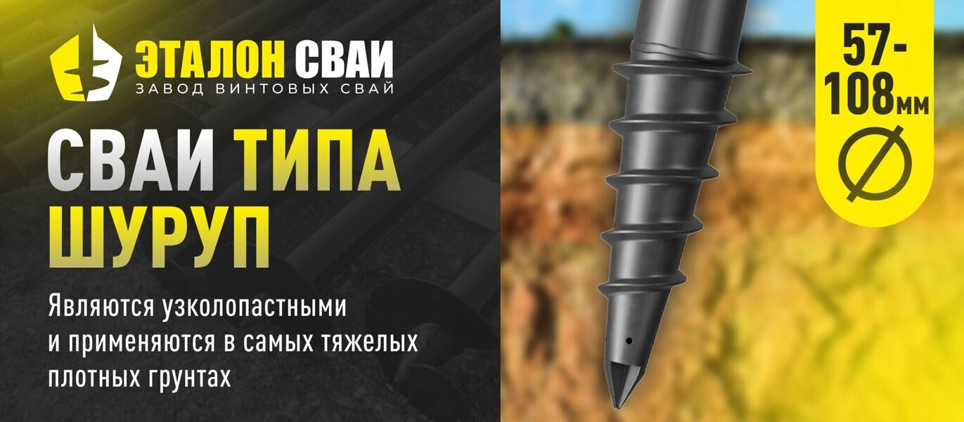 Винтовые сваи купить по оптовой цене ЭТАЛОН СВАИ Москва